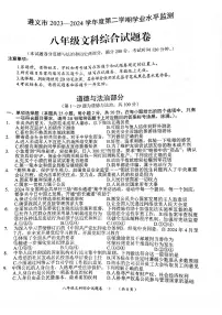 贵州省遵义市2023-2024学年八年级下学期7月期末综合道德与法治试题
