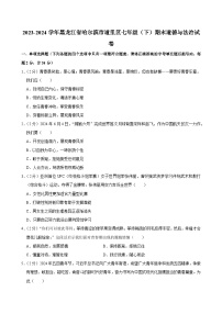 黑龙江省哈尔滨市道里区2023-2024学年七年级下学期期末道德与法治试卷