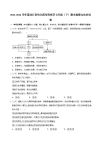 黑龙江省哈尔滨市南岗区+2023-2024学年七年级下学期期末道德与法治试卷
