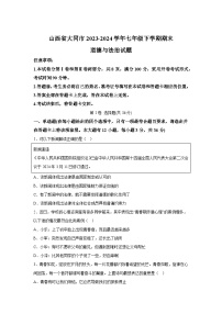 解析版-山西省大同市2023-2024学年七年级下学期期末-部编版道德与法治试题