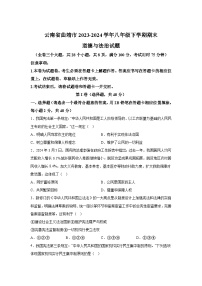 解析版-云南省曲靖市2023-2024学年八年级下学期期末道德与法治试题