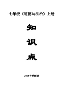 初中道德与法治新部编版七年级上册全册知识点（2024秋）