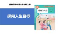 初中政治 (道德与法治)人教版（2024）七年级上册第四单元 追求美好人生第十一课 确立人生目标探问人生目标试讲课课件ppt