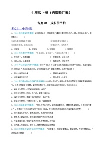2024年全国各地中考道德与法治真题分项汇编——七年级上册（选择题汇编）（原卷版）