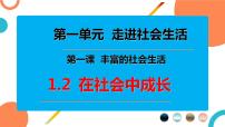 初中政治 (道德与法治)人教部编版八年级上册在社会中成长备课课件ppt