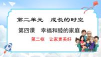 初中政治 (道德与法治)人教版（2024）七年级上册让家更美好教学课件ppt