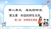 初中政治 (道德与法治)人教版（2024）七年级上册珍惜师生情谊教学ppt课件