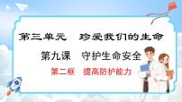 初中政治 (道德与法治)人教版（2024）七年级上册提高防护能力教案配套ppt课件