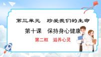 初中政治 (道德与法治)人教版（2024）七年级上册第三单元 珍爱我们的生命第十课 保持身心健康滋养心灵图文课件ppt