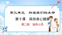 初中政治 (道德与法治)人教版（2024）七年级上册第三单元 珍爱我们的生命第十课 保持身心健康滋养心灵图文课件ppt