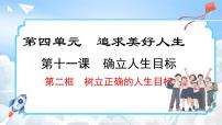 政治 (道德与法治)七年级上册树立正确的人生目标说课课件ppt