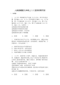 初中人教部编版坚持改革开放同步达标检测题