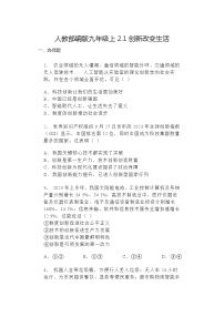 政治 (道德与法治)人教部编版第一单元 富强与创新第二课 创新驱动发展创新改变生活达标测试