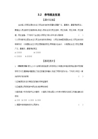 政治 (道德与法治)人教部编版第二单元 民主与法治第三课 追求民主价值参与民主生活精练