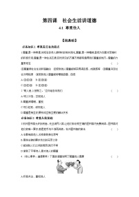 初中人教部编版第二单元 遵守社会规则第四课 社会生活讲道德尊重他人课堂检测