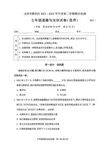 北京朝阳2023-2024初一下学期期末道德与法治试卷及答案