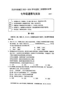 北京西城2023-2024初一下学期期末道德与法治试卷及答案