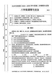 北京西城区2023-2024初二下学期期末道德与法治试卷及答案