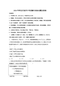 2024年河北石家庄中考真题道德与法治试题及答案