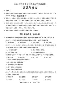 2024年江苏省苏州市中考道德与法治试题+答案