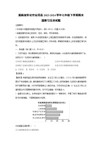 [政治][期末]湖南省怀化市会同县2023-2024学年七年级下学期期末道德与法治试题(解析版)