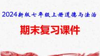 2024新版七年级上册道德与法治期末复习课件