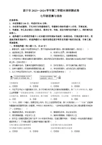 青海省西宁市2023-2024学年七年级下学期期末道德与法治试题