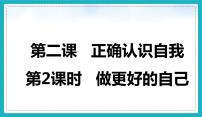 初中政治 (道德与法治)人教版（2024）七年级上册做更好的自己教课课件ppt