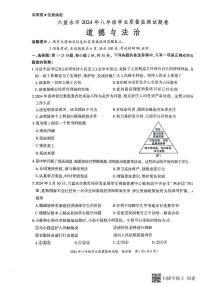 贵州省六盘水市2023-2024学年八年级下学期7月期末学业质量监测道德与法治试卷