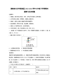 [政治][期末]湖南省长沙市望城区2023-2024学年七年级下学期期末道德与法治试题(解析版)