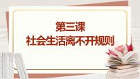 政治 (道德与法治)八年级上册遵守规则完美版ppt课件