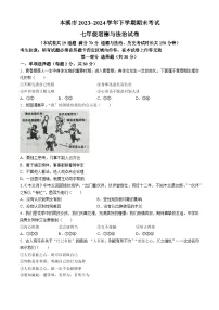 辽宁省本溪市2023-2024学年七年级下学期期末道德与法治试题