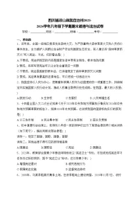 四川省凉山彝族自治州2023-2024学年八年级下学期期末道德与法治试卷(含答案)