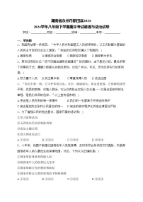 湖南省永州市新田县2023-2024学年八年级下学期期末考试道德与法治试卷(含答案)