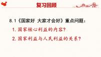 初中政治 (道德与法治)人教部编版八年级上册坚持国家利益至上获奖课件ppt