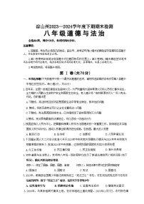 四川省凉山彝族自治州 2023-2024学年八年级下学期7月期末道德与法治试题