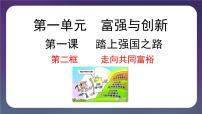 政治 (道德与法治)走向共同富裕教课内容ppt课件