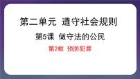 初中人教部编版预防犯罪备课ppt课件