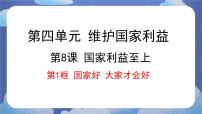 人教部编版八年级上册第四单元 维护国家利益第八课 国家利益至上国家好 大家才会好备课ppt课件