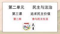 政治 (道德与法治)九年级上册第二单元 民主与法治第三课 追求民主价值参与民主生活备课课件ppt