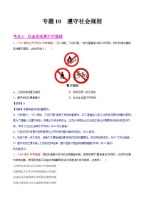 专题10 遵守社会规则-2024年中考道德与法治真题分类汇编（全国通用）（教师卷+学生卷）