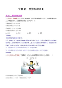 专题13 坚持宪法至上-2024年中考道德与法治真题分类汇编（全国通用）（教师卷+学生卷）