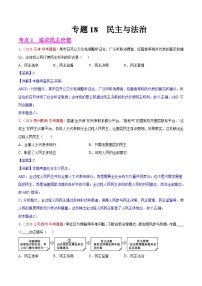 专题18  民主与法治-2024年中考道德与法治真题分类汇编（全国通用）（教师卷+学生卷）