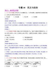 专题18 民主与法治-2024年中考道德与法治真题分类汇编（全国通用）（教师卷+学生卷）