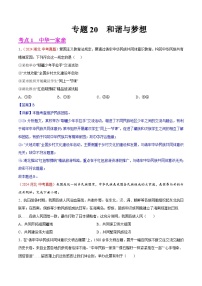 专题20  和谐与梦想-2024年中考道德与法治真题分类汇编（全国通用）（教师卷+学生卷）