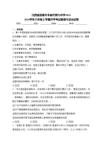 江西省宜春市丰城市第九中学2023-2024学年八年级上学期开学考试道德与法治试卷(含答案)