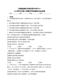 江西省宜春市丰城市第九中学2023-2024学年九年级上学期开学考试道德与法治试卷(含答案)