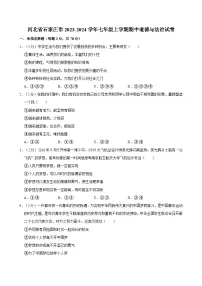河北省石家庄市2023-2024学年七年级上学期期中道德与法治试卷（含答案）