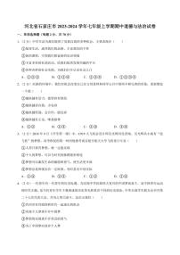 [政治][期中]河北省石家庄市2023～2024学年七年级上学期期中道德与法治试卷(有答案)