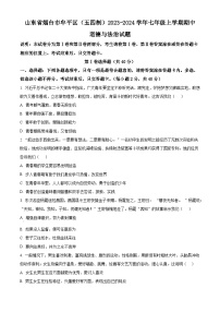 山东省烟台市牟平区（五四制）2023-2024学年七年级上学期期中道德与法治试题（原卷版+解析版）